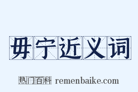 毋宁近义词是什么意思的图片